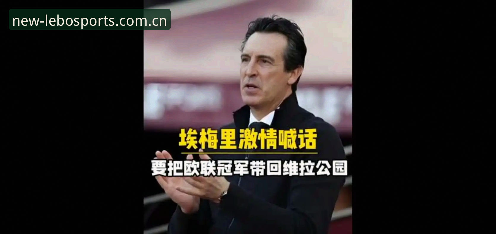 欧联杯决赛最新战报：维拉3-0完胜弗赖堡结束30年冠军荒，埃梅里创纪录第五次捧杯