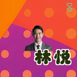 林悦